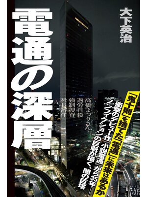 cover image of 電通の深層